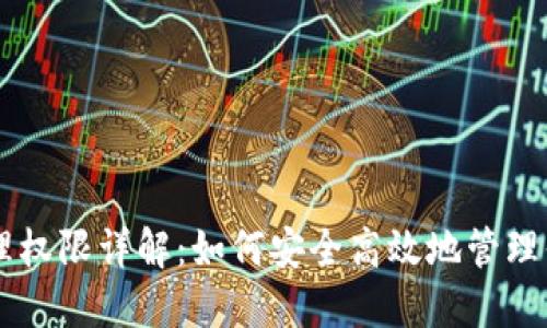 TPWallet管理权限详解：如何安全高效地管理你的数字资产