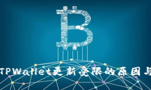 华为手机TPWallet更新受限的原因与解决方案