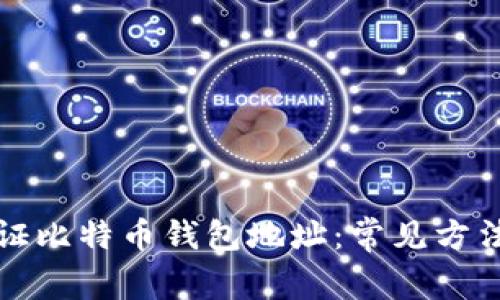 如何验证比特币钱包地址：常见方法与技巧