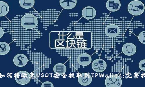 : 如何将欧意USDT安全提取到TPWallet：完整指南