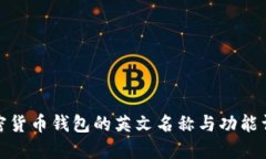 加密货币钱包的英文名称
