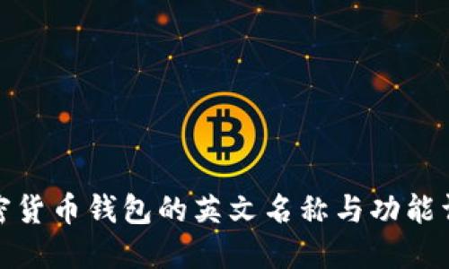 加密货币钱包的英文名称与功能详解