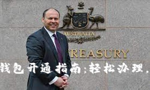 交行数字钱包开通指南：轻松办理，安全便捷！