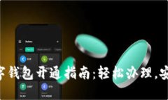 交行数字钱包开通指南：
