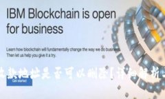 tpwallet收款地址是否可以删
