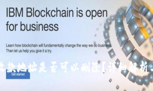 tpwallet收款地址是否可以删除？详细解析与操作指南