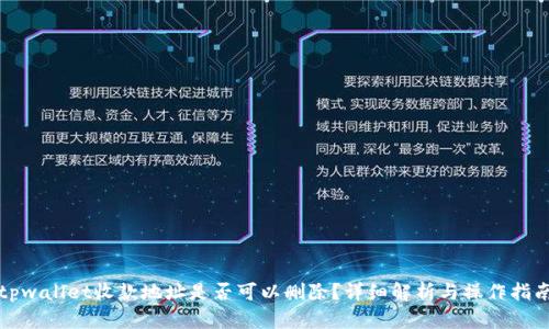 tpwallet收款地址是否可以删除？详细解析与操作指南