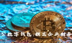 全面解析对公数字钱包：