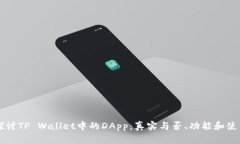 深入探讨TP Wallet中的DApp：