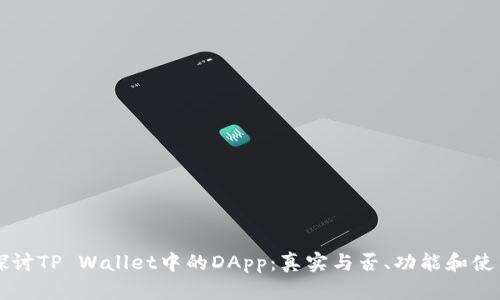 深入探讨TP Wallet中的DApp：真实与否、功能和使用指南