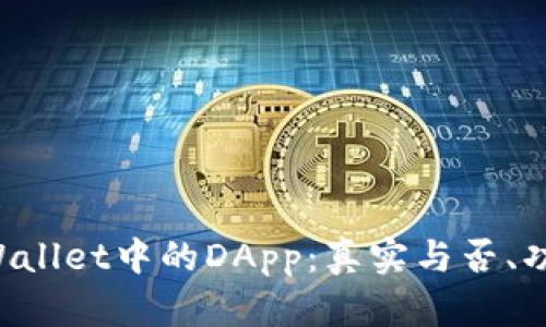 深入探讨TP Wallet中的DApp：真实与否、功能和使用指南