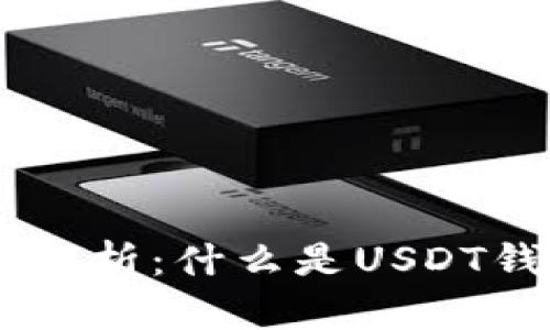USDT钱包全面解析：什么是USDT钱包及其重要性