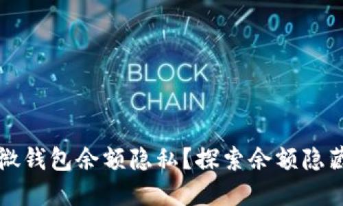如何保护微钱包余额隐私？探索余额隐藏加密技术
