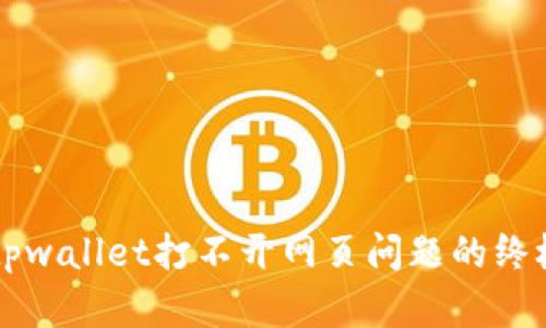 解决tpwallet打不开网页问题的终极指南