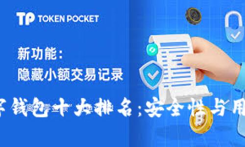 2023年加密数字钱包十大排名：安全性与用户体验全面解析