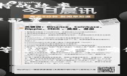 baioti比特币官方钱包手机版：安全便捷的数字货币管理工具/baioti
比特币, 官方钱包, 手机版, 数字货币/guanjianci

## 内容主体大纲

1. **引言**
   - 介绍比特币及其重要性
   - 官方钱包的定义与作用

2. **比特币官方钱包功能概述**
   - 钱包的基本功能
   - 手机版钱包与桌面版钱包的区别

3. **比特币官方钱包的下载与安装**
   - 如何下载官方钱包
   - 安装过程解析
   - 注意事项

4. **创建和管理比特币钱包**
   - 创建新钱包的步骤
   - 钱包安全设置（例如：密码、二次验证等）
   - 备份与恢复钱包的重要性

5. **比特币的买卖与转账**
   - 购买比特币的步骤
   - 如何发送和接收比特币
   - 交易费用及影响因素

6. **比特币官方钱包的安全性分析**
   - 该钱包的安全措施
   - 如何保护你的比特币资产
   - 常见的安全风险与防范方法

7. **比特币官方钱包使用中的常见问题**
   - 常见问题列表
   - 问题解决方案

8. **比特币的未来与技术趋势**
   - 区块链技术的进步
   - 官方钱包的持续更新与升级

9. **结论**
   - 比特币官方钱包的优势总结
   - 投资比特币的建议

---

## 1. 引言

比特币（Bitcoin）作为一种去中心化的数字货币，自2009年面世以来，已经获得了全球范围内的广泛关注与应用。其独特的区块链技术使得比特币的交易透明且安全，吸引了众多投资者和使用者。

在比特币的生态系统中，数字钱包扮演着重要的角色。官方钱包是比特币官方推出的存储和管理工具，旨在为用户提供安全、便捷的比特币管理体验。在这篇文章中，我们将深入探讨比特币官方钱包手机版的各个方面，帮助用户更好的理解和使用这一工具。

## 2. 比特币官方钱包功能概述

比特币官方钱包，通常被称为“比特币核心钱包”，是存储和管理比特币的基础工具。它能够让用户安全地接收、存储和发送比特币。

手机版钱包的出现，为用户带来了更大的便利。用户可以随时随地管理自己的比特币资产，而不必受限于电脑的使用。

### 2.1 钱包的基本功能
- **发送与接收比特币**：用户可以通过扫描二维码或输入地址轻松完成交易。
- **查看余额与交易记录**：随时监控资产状况，防止盗取或损失。
- **安全保护措施**：例如密码保护与私钥管理，确保用户资产安全。

### 2.2 手机版钱包与桌面版钱包的区别
- **便捷性**：手机版钱包可随身携带，方便随时使用，而桌面版钱包通常需要在固定设备上使用。
- **安全性**：桌面版钱包通常提供更强的安全保障，但手机版也在不断提升安全系统。

## 3. 比特币官方钱包的下载与安装

### 3.1 如何下载官方钱包
下载比特币官方钱包非常简单。用户只需前往比特币官方网站，选择适合自己手机系统的版本（iOS或Android）进行下载。

### 3.2 安装过程解析
安装过程一般来说也很简单。按照应用商店的提示，逐步下载并安装即可。具体的步骤如下：
1. 打开应用商店（如Apple Store或Google Play）。
2. 搜索“比特币官方钱包”。
3. 点击下载并安装。

### 3.3 注意事项
在下载过程中，用户应务必选择官方网站或可信的应用商店，以防下载到恶意软件。在安装完成后，务必按照指引进行初次设置，确保钱包的安全性。

## 4. 创建和管理比特币钱包

### 4.1 创建新钱包的步骤
创建新钱包时，用户需要提供一些基本信息，包括设置密码等。一般步骤为：
1. 打开钱包应用。
2. 选择“创建新钱包”选项。
3. 设置强密码，并记录下助记词，以备未来恢复钱包使用。

### 4.2 钱包安全设置
安全设置至关重要。用户应定期更换密码并启用双重身份验证等额外保护措施。这些措施将大大提高用户比特币资产的安全性。

### 4.3 备份与恢复钱包的重要性
备份是确保比特币资产安全的关键步骤。当用户更换手机或遭遇设备故障时，备份即可使用户恢复其钱包。备份方式一般包括导出助记词或私钥，务必妥善保管。

## 5. 比特币的买卖与转账

### 5.1 购买比特币的步骤
通过比特币官方钱包，用户可以方便地通过多种渠道购买比特币。购买步骤一般包括：
1. 选择购买渠道（如第三方交易所、平台等）。
2. 输入购买金额并确认交易。
3. 将资金转入指定钱包地址，完成比特币充值。

### 5.2 如何发送和接收比特币
发送比特币时，用户需输入接收方的地址和发送金额，确认后即可完成交易。接收比特币操作则非常简单，用户只需向发送方提供自己的钱包地址。

### 5.3 交易费用及影响因素
交易费用是进行比特币交易时需要考虑的重要成本，一般由网络拥堵程度、交易大小等因素所决定。用户应留意交易费用的变化，以便合理安排交易时机。

## 6. 比特币官方钱包的安全性分析

### 6.1 该钱包的安全措施
比特币官方钱包采用了多项安全措施，包括数据加密、冷存储和多重签名等。这些措施有效防范黑客攻击和恶意软件的风险。

### 6.2 如何保护你的比特币资产
用户在使用比特币官方钱包时，可采取以下方法保护资产：
1. **定期更新软件**：确保使用最新版本，获取最新的安全补丁。
2. **启用双重认证**：为账户增加一层额外保护，防止未经授权的访问。
3. **备份钱包**：定期备份钱包数据，以防设备丢失或损坏。

### 6.3 常见的安全风险与防范方法
常见的安全风险包括网络钓鱼、恶意软件、私钥泄露等。用户应提高警惕，并采取相应的防范措施，如避免在不安全的网络环境下进行交易、定期更换密码等。

## 7. 比特币官方钱包使用中的常见问题

### 7.1 常见问题列表
在使用比特币官方钱包时，用户常见的问题包括：
1. 如何找回丢失的资产？
2. 交易延迟该如何处理？
3. 如何确认交易是否成功？
4. 钱包密码忘记了怎么办？
5. 如何改变钱包的安全设置？

### 7.2 问题解决方案
针对上述问题，用户可以参考以下解决方案： 
- **找回资产**：通过助记词恢复钱包，确保备份的安全性。
- **交易延迟**：可通过区块链浏览器查询交易状态，若长时间未成功，考虑重新发送。
- **确认交易**：在交易历史中查看记录，或通过区块链查看交易确认状态。
- **密码找回**：如果仅为忘记密码，确保助记词的存在，可以通过助记词恢复钱包。
- **修改安全设置**：通过钱包应用内的设置选项，随时调整安全配置。

## 8. 比特币的未来与技术趋势

### 8.1 区块链技术的进步
随着区块链技术的不断成熟，比特币及其钱包也在持续进步。新的协议和算法不断被开发，以提升交易效率和安全性，以满足日益增长的市场需求。

### 8.2 官方钱包的持续更新与升级
比特币官方钱包会定期进行更新，引入新功能和提升系统的稳定性。用户应关注更新日志，及时推动应用程序更新，以确保其钱包系统的最新状态。

## 9. 结论

综上所述，比特币官方钱包手机版以其安全性和便捷性成为用户管理比特币的重要工具。随着比特币市场的不断发展，更多的用户将加入比特币的投资行列。在这个过程中，掌握比特币官方钱包的操作与管理技巧，是每一个投资者必备的能力。

希望本文能够为用户提供实用的指导，帮助大家更好地使用比特币官方钱包，安全管理自己的数字资产。

---

## 相关问题的详细介绍

### 问题1: 如何找回丢失的资产？

找回丢失资产的方法
如果不幸丢失了比特币资产，首先要保持冷静。恢复资产的关键在于保留的助记词（Mnemonic Phrase）或私钥。这是找回钱包的唯一凭证。为了恢复的钱包，需要以下步骤：

1. **准备助记词或私钥**：确保你有一份安全的助记词或私钥，因为用户在创建钱包时会生成这些信息。如果没有备份，这将极难恢复。

2. **下载官方钱包**：在你的设备上重新下载比特币官方钱包应用。

3. **选择恢复选项**：打开钱包应用，找到“恢复钱包”的选项。通常，在初次打开时会有该提示。

4. **输入助记词或私钥**：根据界面的指引输入助记词或私钥。确认无误后，钱包会自动恢复并显示你的资产余额。

5. **设置新密码**：为了安全起见，建议在恢复后将钱包密码更改为更强的密码，并启用二次验证（如果支持）。

6. **备份新钱包**：创建完新钱包后，务必再次备份助记词或私钥，以免再次丢失。

若未能找到助记词和私钥，则无法恢复丢失的资产，确保未来定期备份钱包和助记词，从而避免类似问题。

### 问题2: 交易延迟该如何处理？

处理比特币交易延迟的有效方法
比特币交易延迟是用户常面对的情况，原因可能因为网络拥堵、矿工费用不足等。处理延迟问题可以采取以下几个步骤：

1. **检查交易状态**：使用区块链浏览器查看交易状态，输入交易哈希（Transaction ID）可以查看是否已被确认和确认次数。

2. **等待确认**：如果交易处于“未确认”状态，可能需要等待更多的确认。矿工们根据交易费收取处理交易的优先级，确保积压的交易被处理。

3. **增加交易费**：通过比特币钱包中的“交易细节”选项，可以选择“加速交易”或“重新发送”，方式是设置更高的交易费用。虽然这并不总是必要的，但可以促进更快的处理速度。

4. **联系交易所或服务提供商**：如果是通过交易所进行的交易延迟，联系交易所客服确认交易状态也是很重要的，得到最新的进度反馈。

5. **创建新的交易**：如果长时间未确认，可以尝试创建一笔新的交易，通过发送相同金额给自己分散资产，实现双重控制，确保任何一个交易尽早被处理。

总的来说，延迟问题通常能够通过耐心等待和合理设置费用等方法得以解决。用户应在观察交易时保持警惕，进行必要的调整。

### 问题3: 如何确认交易是否成功？

确认比特币交易成功的方法
确认比特币交易是否成功主要依赖于交易确认次数。在比特币网络中，交易一旦被矿工挖掘并打包进区块，就会被称为“确认”。以下是确认交易成功的几种方法：

1. **使用区块链浏览器**：例如，Blockchain.info、Blockcypher等，用户可以通过输入其交易哈希（TXID）查看详细的交易信息，包括当前确认次数、发送与接收的地址等。

2. **查看交易记录**：在比特币官方钱包中，各笔交易的状态也会在“交易记录”中显示，已确认的交易会标记为成功。通常，一个交易需要六次确认才能认为其安全。

3. **检查收款地址**：如果收款地址看到了资金到账，且可以查看到确认次数，则交易即成功。比如，若交易的状态显示0/1/6次确认，表示需等待确认，反之已完成。

4. **资金变化的通知**：使用的某些钱包应用程序会在资金到账时发送通知，确认已成功交易。保持钱包的通知功能开启，也可以帮助用户实时了解交易状态。

5. **等待确认时间**：通常，比特币的交易确认时间在10分钟左右，但因网络堵塞而延长。在等待期间，用户应留意交易状态，并在必要时采取相应措施。

总的来说，确认交易的过程相对简便，用户只需耐心，确保通过正规渠道检测交易状态即可。

### 问题4: 钱包密码忘记了怎么办？

找回比特币钱包密码的方法
忘记钱包密码后，尽管情况尴尬，但根据情况及时采取措施，或借助助记词能够几乎解决问题。以下是找回密码的步骤：

1. **确定是否开启助记词备份**：如果之前备份了钱包助记词，可以通过这个助记词恢复到另一个新钱包，通过此负责读取钱包文件的一种选项。

2. **下载它的官方版本**：重新下载比特币官方钱包，并选择“恢复钱包”选项。

3. **恢复助记词与私钥**：根据官方钱包的引导输入助记词，直接生成新钱包，同时更改新密码。确保更改后的密码足够安全，不易被猜测。

4. **检查是否有“安全问题”选择**：在某些情况下钱包会提供“安全问题”的方式恢复，但不少用户不太建议用这种方式来设定安全问题。

5. **修复密码的方法**：一般用户在创立钱包后要定期更换密码，确保时常保持强度，这在找回问题上非常有帮助。若没有备份，则无法使用这样的操作找回密码，确保钱包相关信息时常被好好备份。

6. **增设双重身份验证**：在能恢复密码之后，建议启用双重身份验证，增强安全性，减少未来类似情况的发生。

由此可见，找回钱包密码最重要的是确保备份助记词的存在，并定期更新密码。此外，使用高强度密码与双重认证设置也可以降低安全隐患。

### 问题5: 如何改变钱包的安全设置？

更改比特币钱包安全设置的有效步骤
改变比特币钱包的安全设置是一项重要的安全措施，这能在一定程度上降低钱包被盗的风险。用户可以采取以下措施以增强安全防护：

1. **钱包密码**：在使用钱包时，首先要定期更改密码，设定一个强密码要加大大小写、数字和符号的使用频率，并保证不用于其他平台。

2. **启用双重认证**：如同大多数平台一样，启用双重身份验证能提高安全性。通过使用支持的应用程序（如Google Authenticator）设置二次密码。

3. **修改恢复助记词**：修改钱包恢复过程中助记词的生成后，务必记录下来并妥善保存。务必防止信息泄露，从而避免不必要的安全风险。

4. **使用冷钱包**：在长期持有比特币的情况下，用户可以选择冷钱包（如硬件钱包、纸钱包等）作为非联网选择，以有效防止在线攻击。

5. **定期监测交易历史**：用户应定期检查交易历史，确保没有异常交易，若发现可疑活动，及时联系支持团队予以处理。

6. **定期恢复备份**：用户应确保钱包备份信息的更新与恢复过程的掌握，维修或更新信息资料的时候确保完整，且不断固定钱包的信息。

总结而言，维护钱包的安全设置是一个持续性过程，用户应时刻关注信息安全问题，并保持技术接收的最新动态。

### 问题6: 如何选择和使用比特币交易所？

选择和使用比特币交易所的关键要素
选择合适的比特币交易所对用户来说至关重要，涉及到交易的便利度、安全性及费用等多方面，要注意以下几点：

1. **考虑交易所的安全性**：知名的交易所通常会采用强大的安全措施，包括冷存储、两步验证、数据加密等，确保用户资金安全。选择时应查看过去是否有过安全事件。

2. **了解交易费用结构**：不同交易所的手续费结构差异很大，包括交易费、提现费等，用户应充分了解并对比各项费用，选择最具性价比的平台。

3. **查看流动性**：流动性是指资产在市场中易于买卖的能力，流动性越高，买入卖出的速度越快，用户在交易时应尽量选择流动性较高的交易所。

4. **客户评价和支持**：用户在选择交易所时，建议查看其他用户的评价，了解交易所服务质量以及遇到问题时获得支持的效率。

5. **交易对的多样性**：良好的交易所应该支持多种数字货币交易的对接，以便用户能够依据市场需求进行投资和资产配置。

6. **用户界面的友好性**：不同交易所的软件界面、操作习惯有很大变化，用户应该选择易于S理解、操作便捷的界面。

综合来看，选择合适的交易所需综合考虑多方面因素，并尽量运用较大且可靠的平台进行交易，比如Coinbase、Binance等。这样才能确保资产交易的安全性与有效性。

以上是关于比特币官方钱包以及相关问题的详细介绍，希望对用户在使用比特币过程中有所帮助。