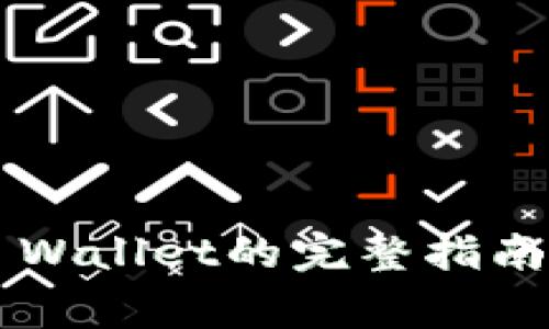 抹茶币提现到TP Wallet的完整指南：步骤与注意事项