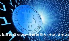 全方位解析德国Yestar区块