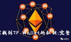 如何找到TP Wallet的私钥：