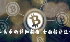 TPWallet充人民币的详细指南