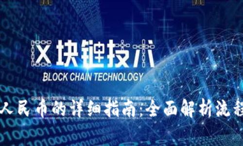TPWallet充人民币的详细指南：全面解析流程与注意事项