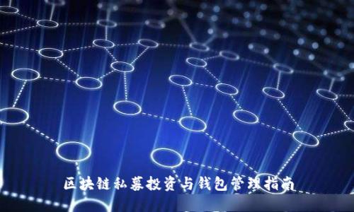 区块链私募投资与钱包管理指南