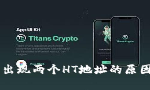 TPWallet中出现两个HT地址的原因与解决方法