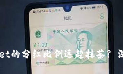 为什么TPWallet的分红比例远超抹茶? 深度解析与对比