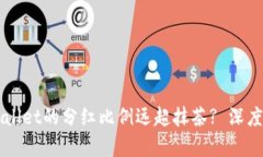 为什么TPWallet的分红比例远