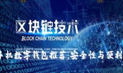 2023年最佳手机数字钱包推
