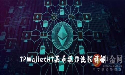 TPWalletHT买币操作流程详解