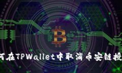 如何在TPWallet中取消币安链