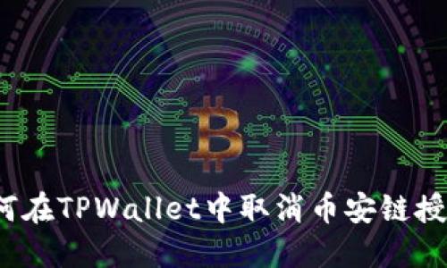 如何在TPWallet中取消币安链授权？