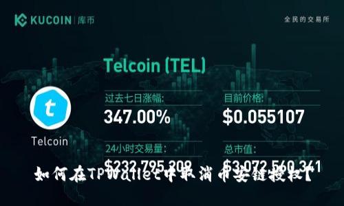如何在TPWallet中取消币安链授权？