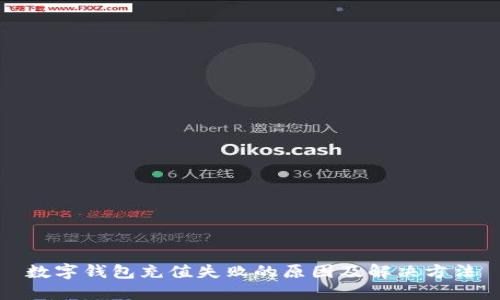数字钱包充值失败的原因及解决方法