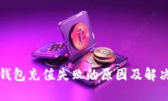 数字钱包充值失败的原因