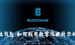 数字卡片放钱包：如何利