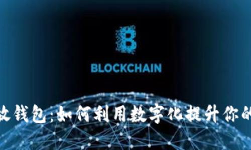 数字卡片放钱包：如何利用数字化提升你的支付体验