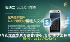2023年最佳数字钱包推荐：