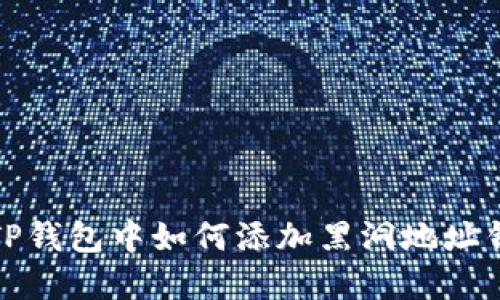 在TP钱包中如何添加黑洞地址钱包