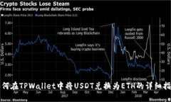 如何在TPWallet中将USDT兑换