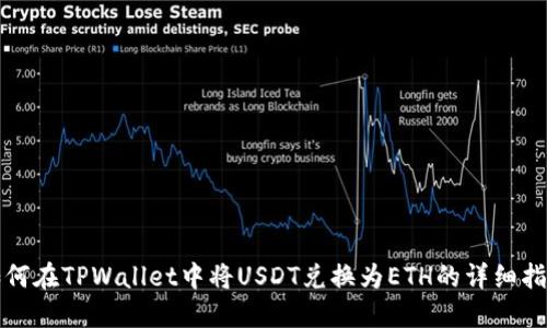 如何在TPWallet中将USDT兑换为ETH的详细指南