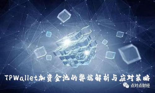 TPWallet加资金池的弊端解析与应对策略