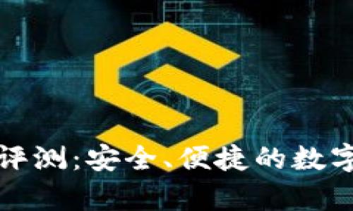 imTalk数字钱包应用评测：安全、便捷的数字货币存储与交易体验