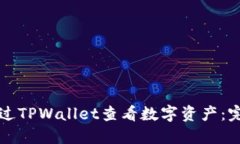 如何通过TPWallet查看数字资