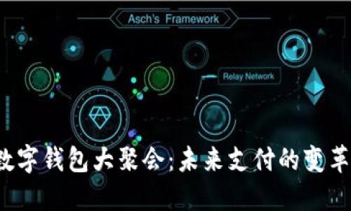 2023数字钱包大聚会：未来支付的变革与创新