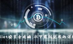 TPWallet安装全攻略：从下载