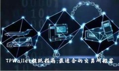 TPWallet提现指南：最适合的