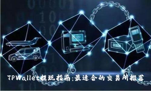 TPWallet提现指南：最适合的交易所推荐