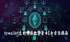  tpwallet支持哪些数字货币